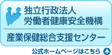 独立行政法人労働者健康安全機構　産業保健総合支援センター