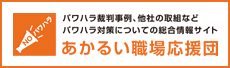 あかるい職場応援団