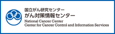 がん対策情報センター