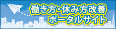 働き方・休み方改善ポータルサイト