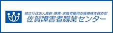 佐賀障害者職業センター